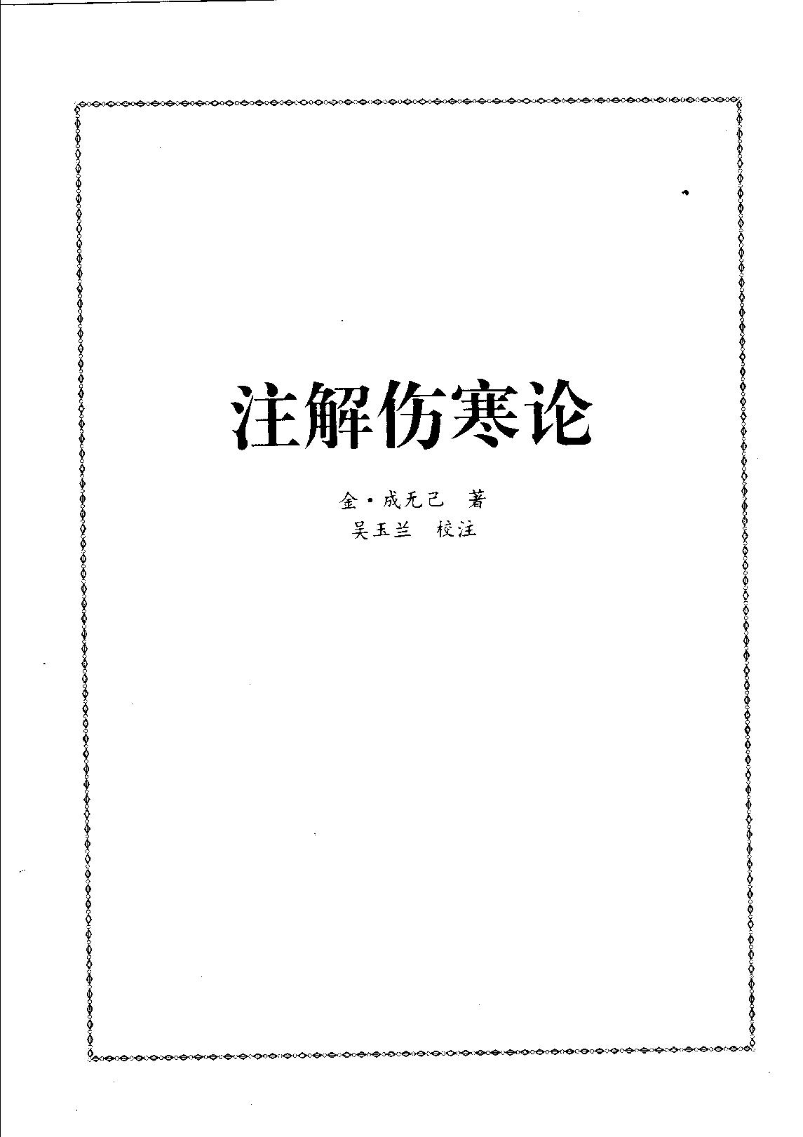 历代中医名著文库--伤寒金匮温病名著集成.pdf_第9页