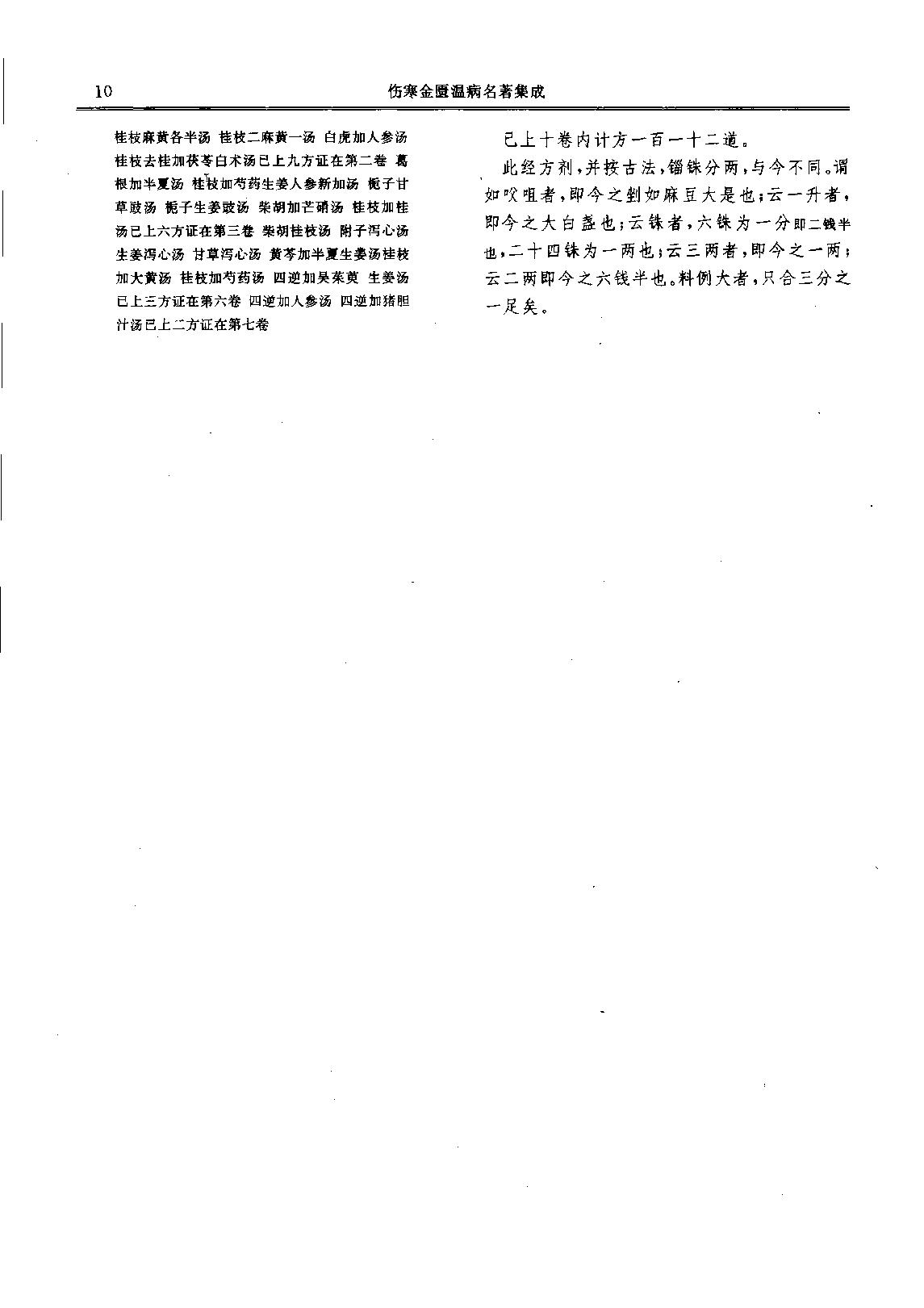 历代中医名著文库--伤寒金匮温病名著集成.pdf_第18页