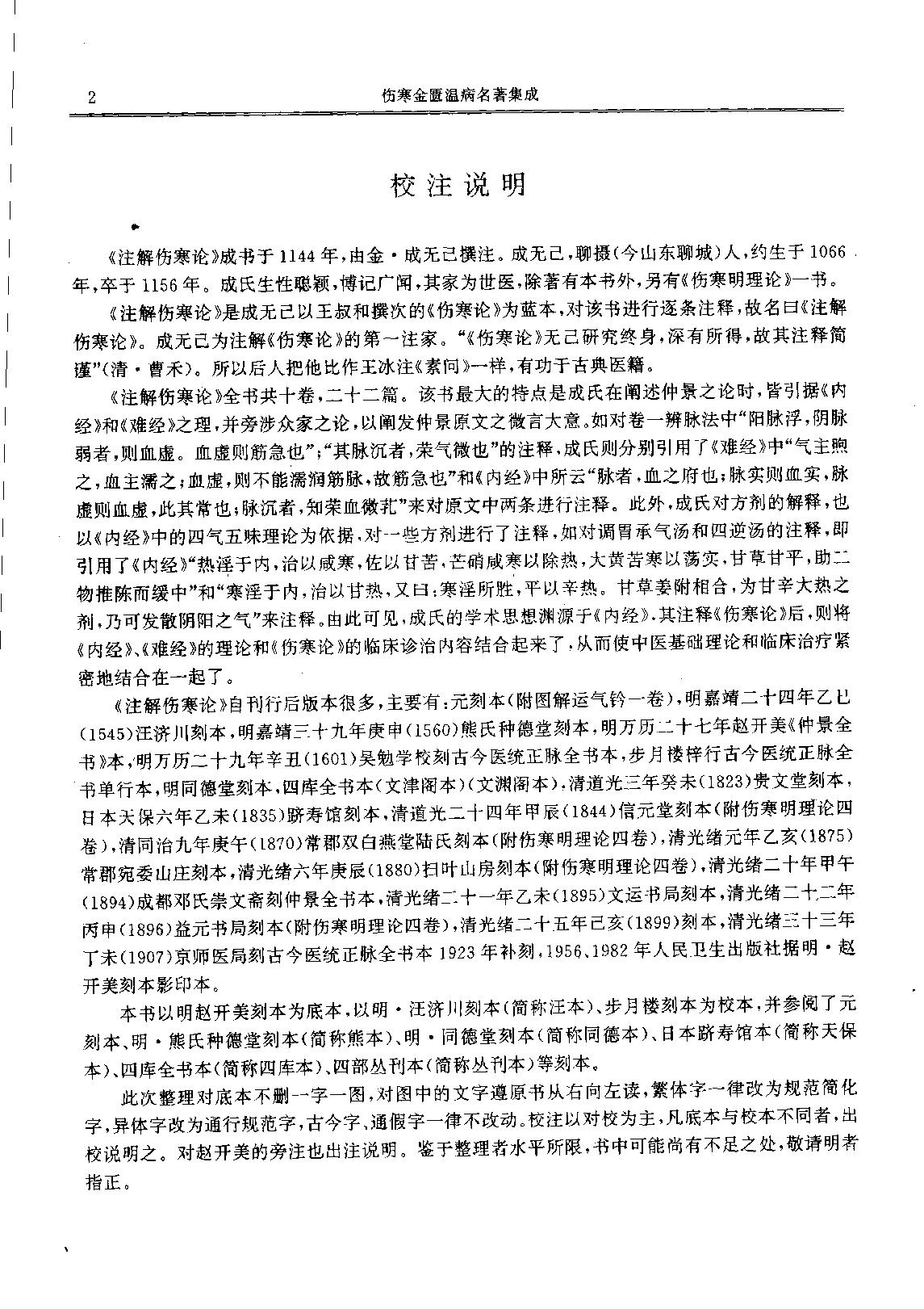 历代中医名著文库--伤寒金匮温病名著集成.pdf_第10页