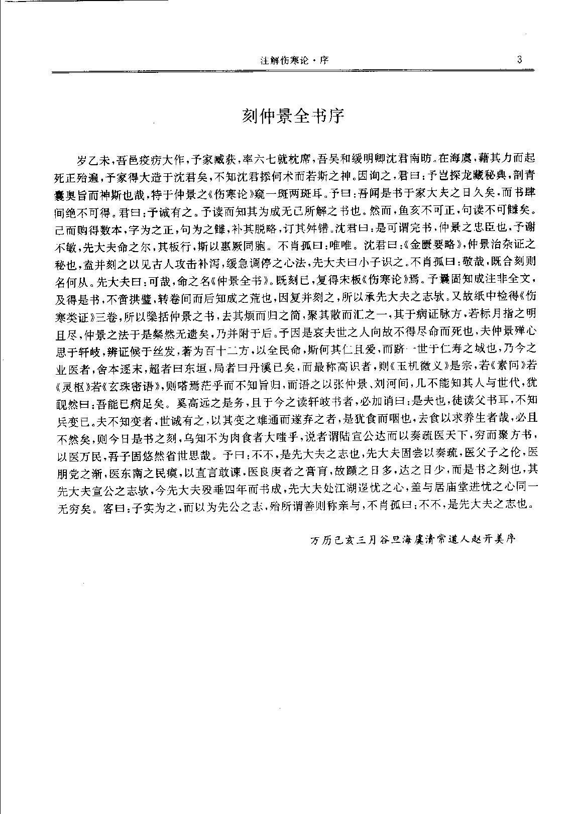 历代中医名著文库--伤寒金匮温病名著集成.pdf_第11页