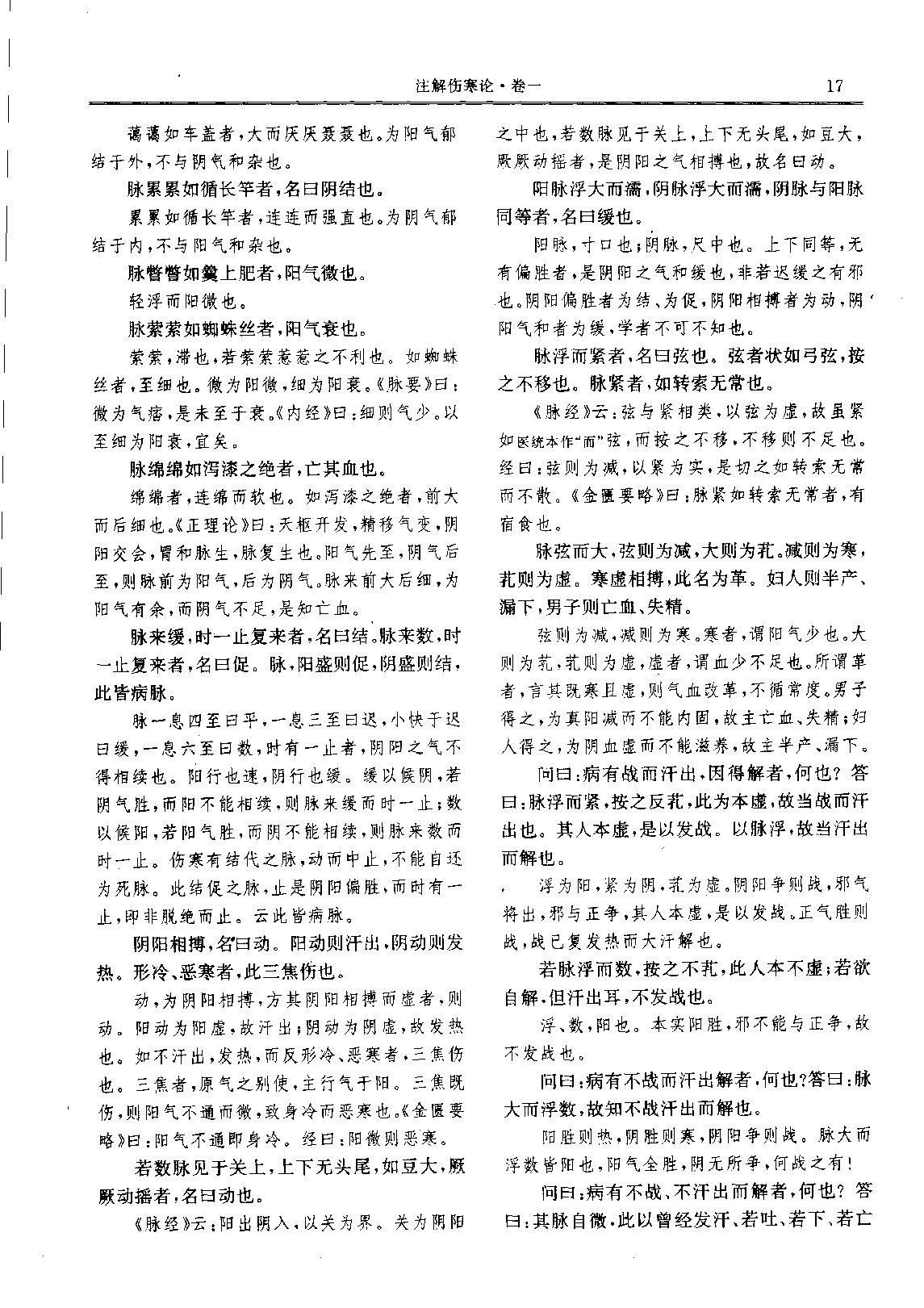 历代中医名著文库--伤寒金匮温病名著集成.pdf_第25页