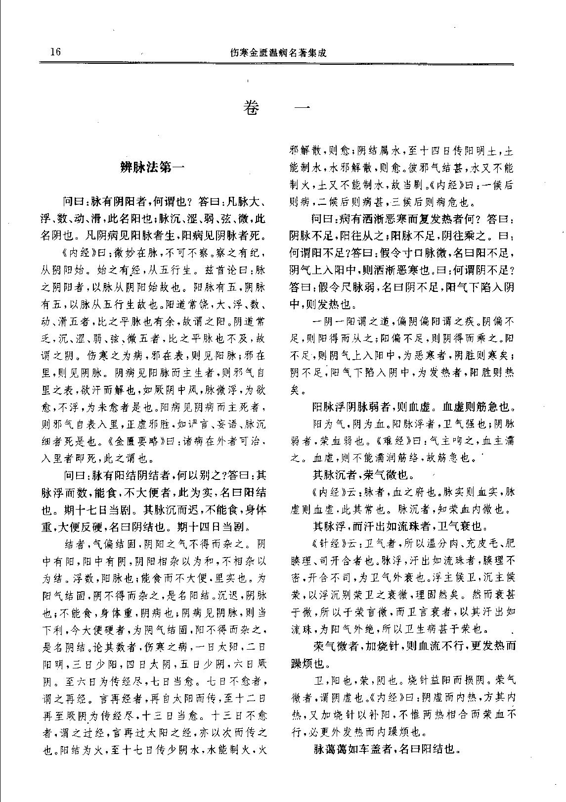 历代中医名著文库--伤寒金匮温病名著集成.pdf_第24页