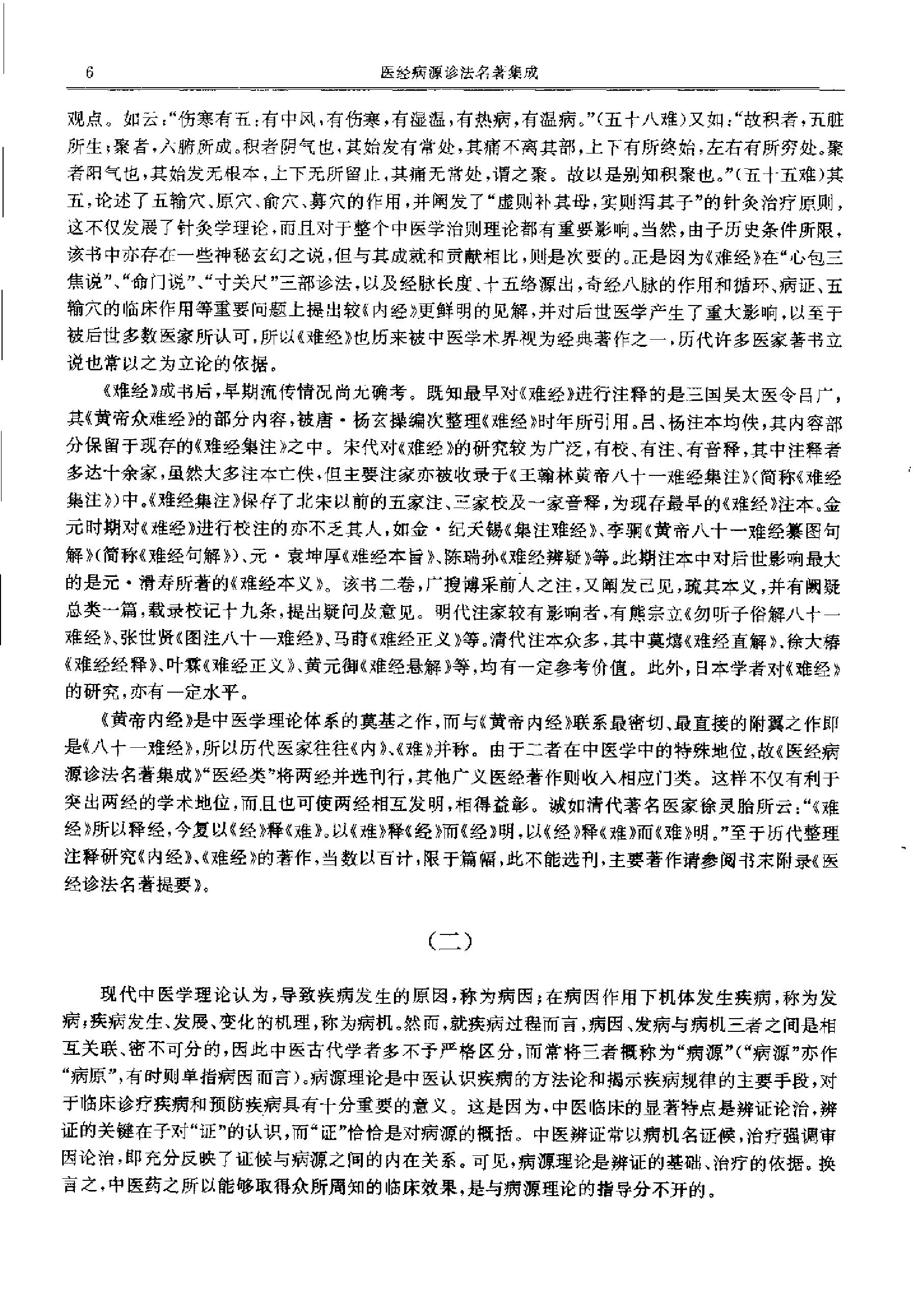 历代中医名著文库--医经病源诊法名著集成.pdf_第13页