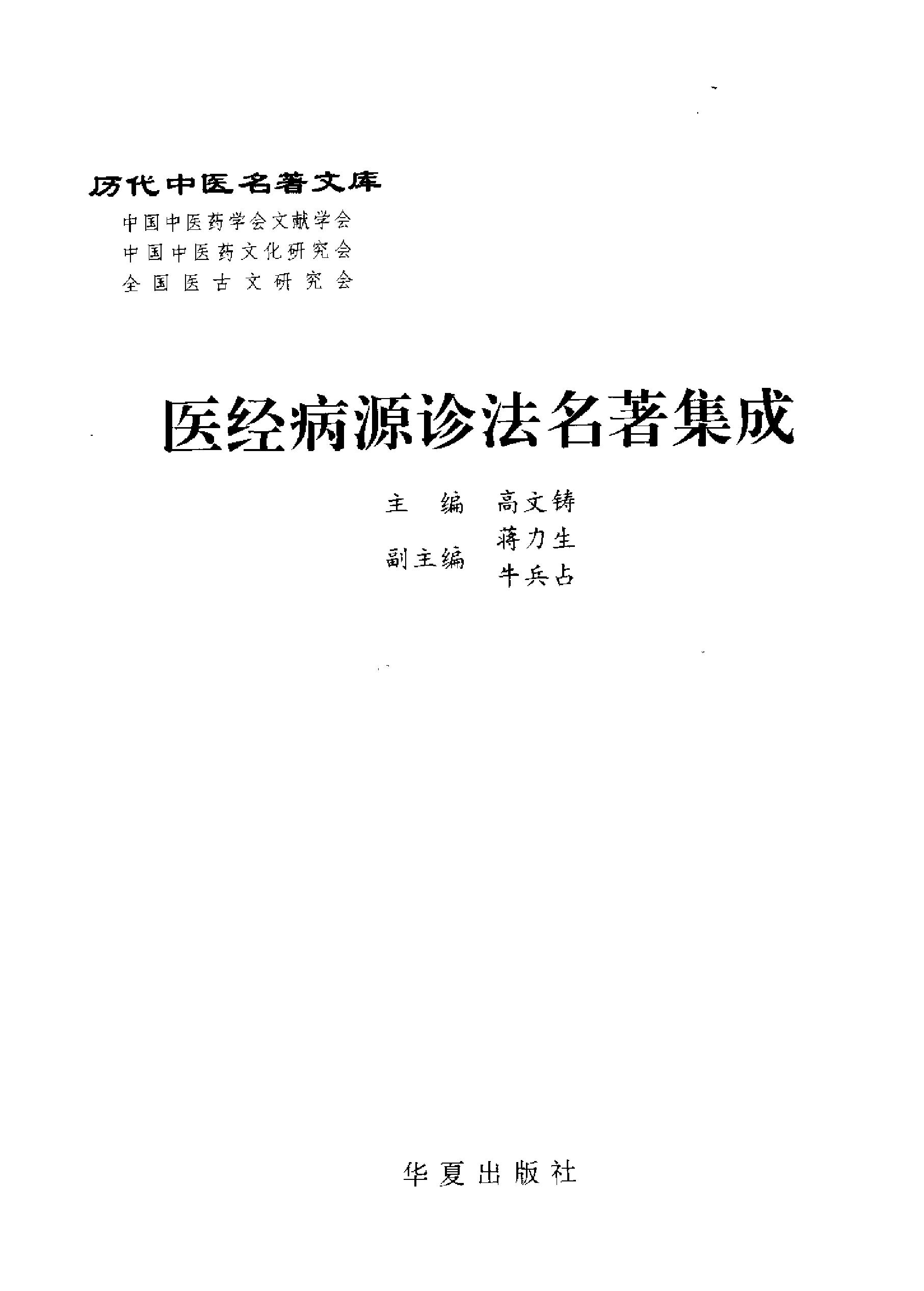 历代中医名著文库--医经病源诊法名著集成.pdf_第3页