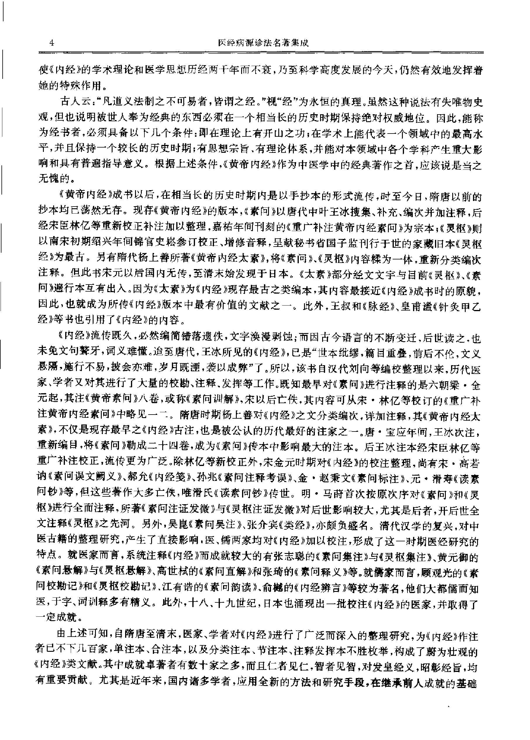 历代中医名著文库--医经病源诊法名著集成.pdf_第11页