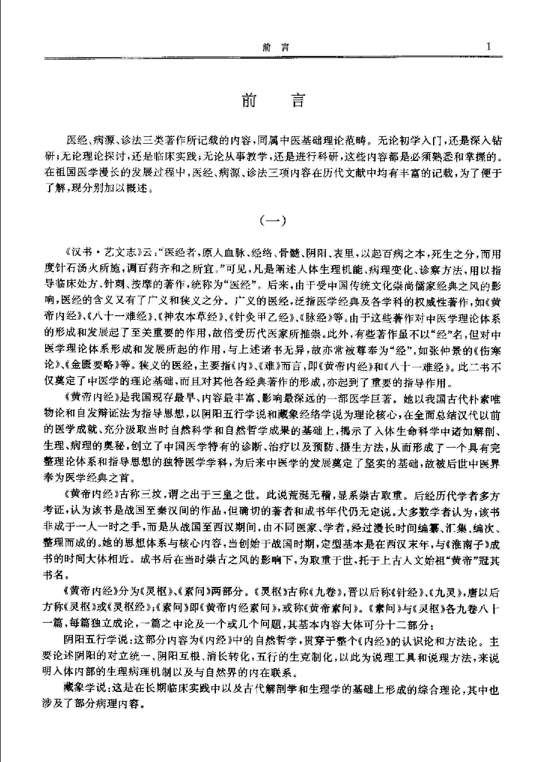 历代中医名著文库--医经病源诊法名著集成.pdf_第8页