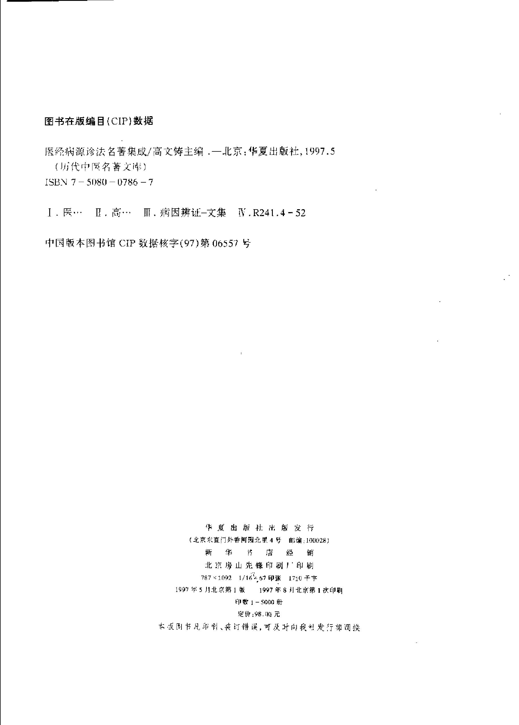 历代中医名著文库--医经病源诊法名著集成.pdf_第4页