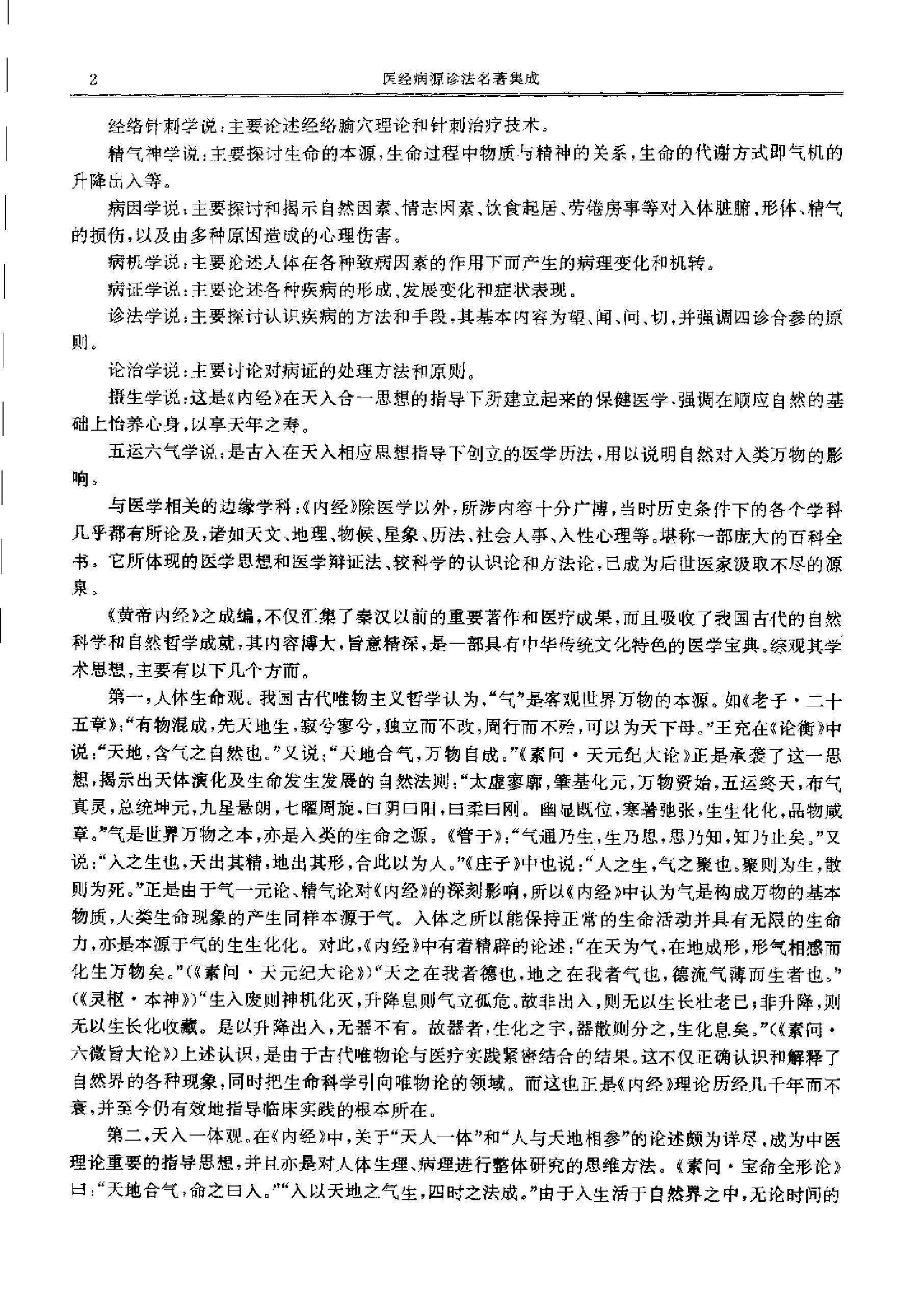 历代中医名著文库--医经病源诊法名著集成.pdf_第9页