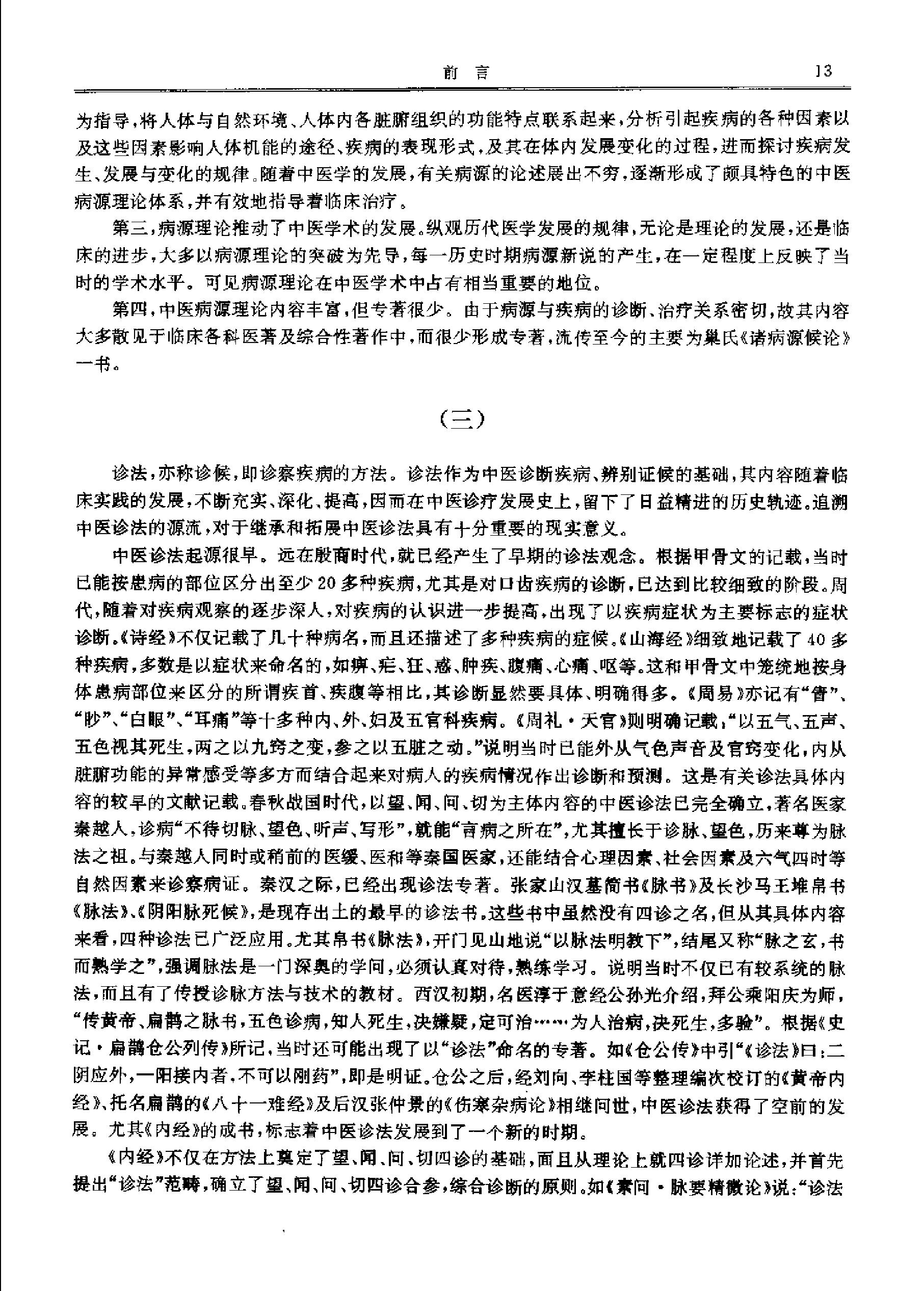 历代中医名著文库--医经病源诊法名著集成.pdf_第20页