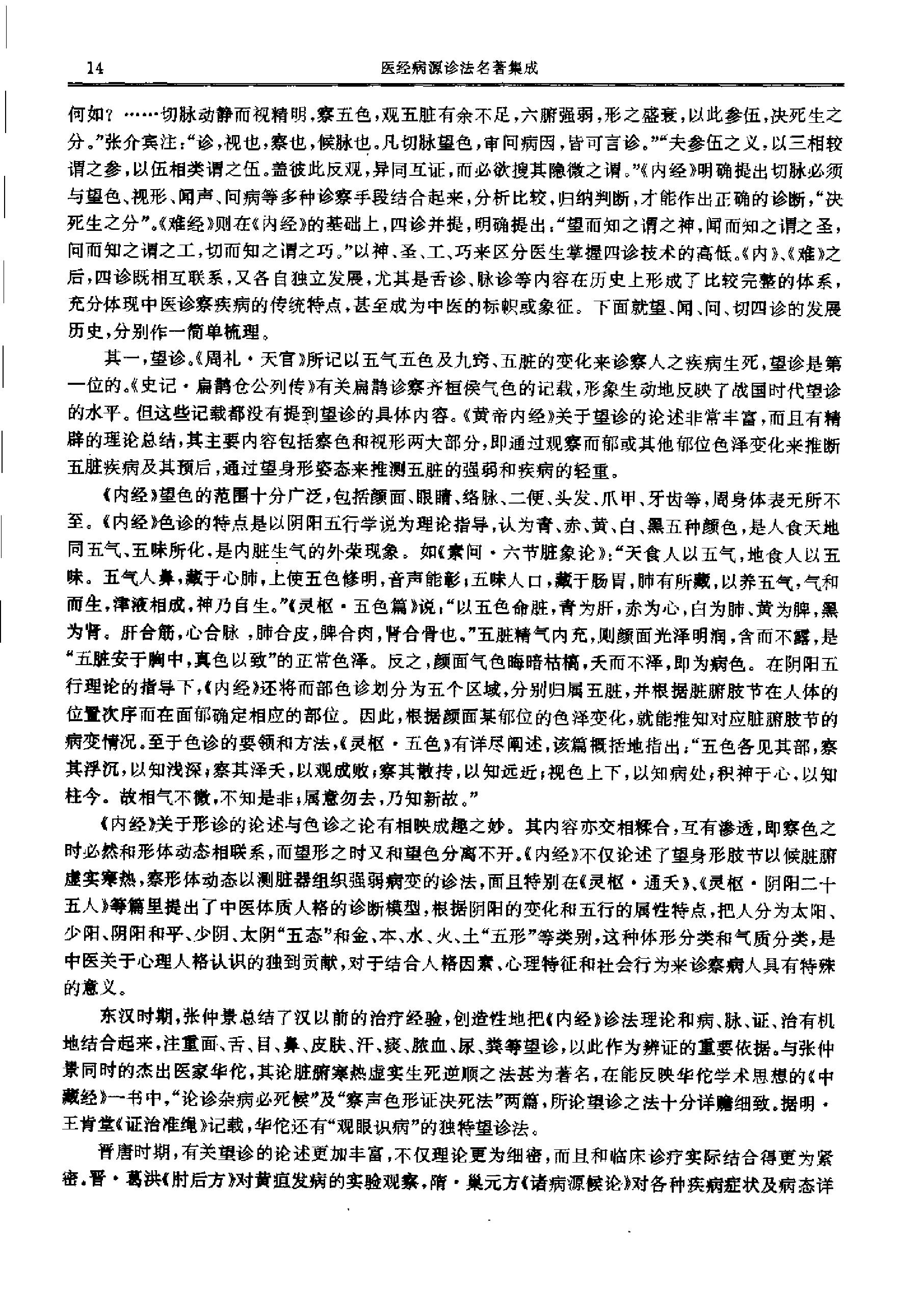 历代中医名著文库--医经病源诊法名著集成.pdf_第21页