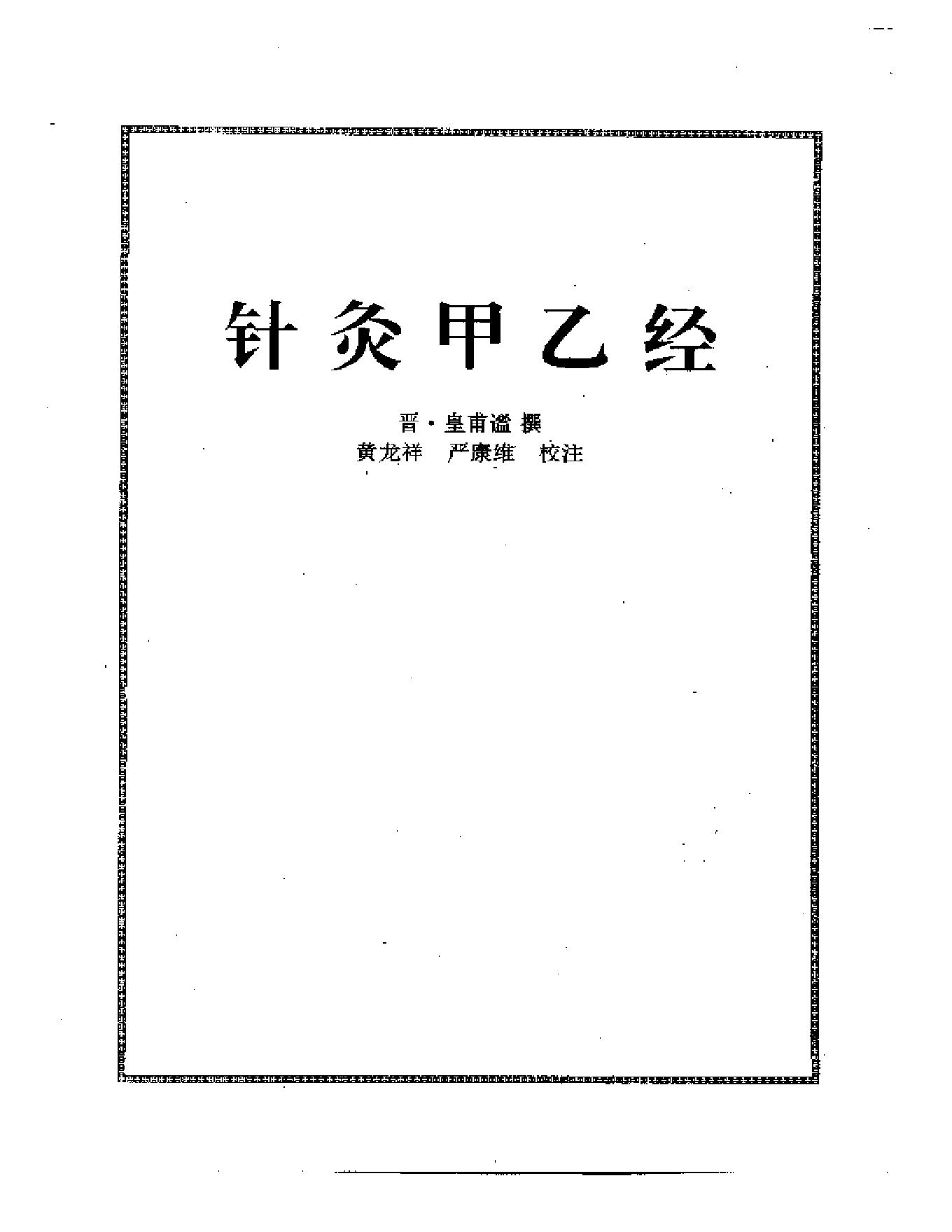 历代中医名著文库--针灸名著集成.PDF_第2页