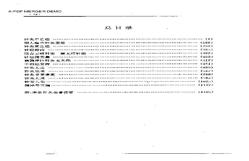 历代中医名著文库--针灸名著集成.PDF(28.59MB_1230页)
