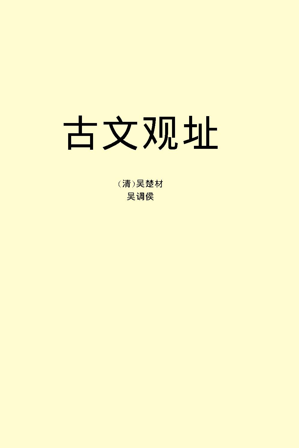 古文观止.pdf_第2页