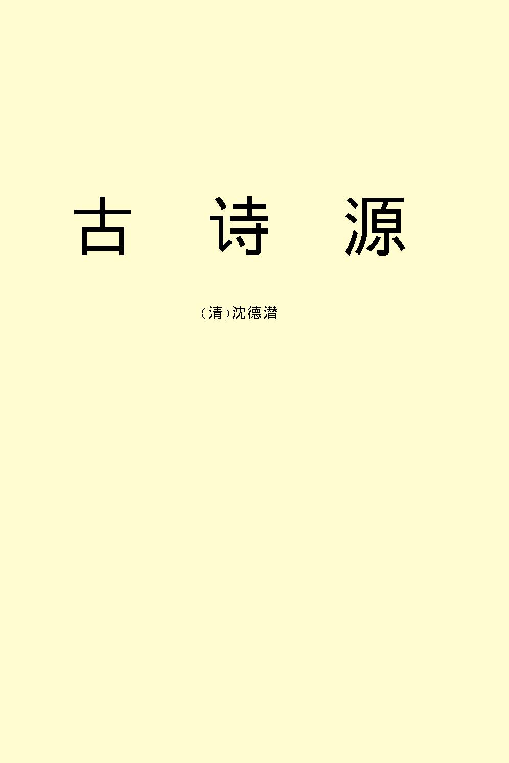 古诗源.pdf_第2页