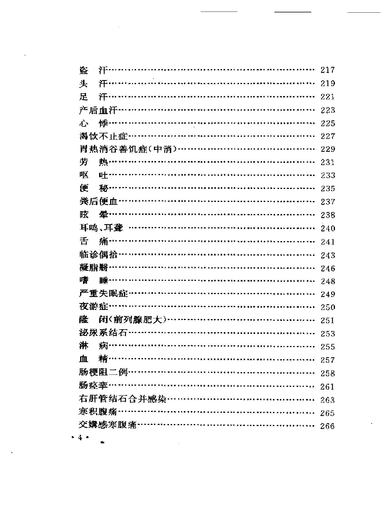 吴光烈临床经验集（扫描版）.pdf_第5页