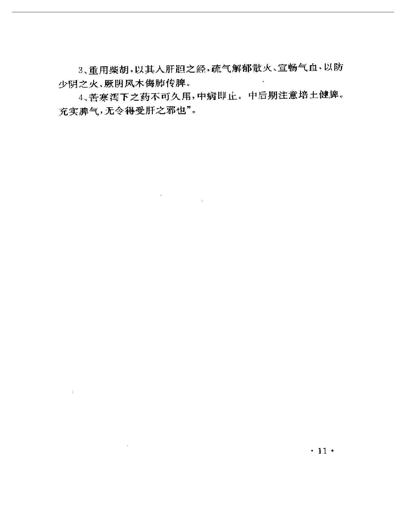 吴光烈临床经验集（扫描版）.pdf_第18页