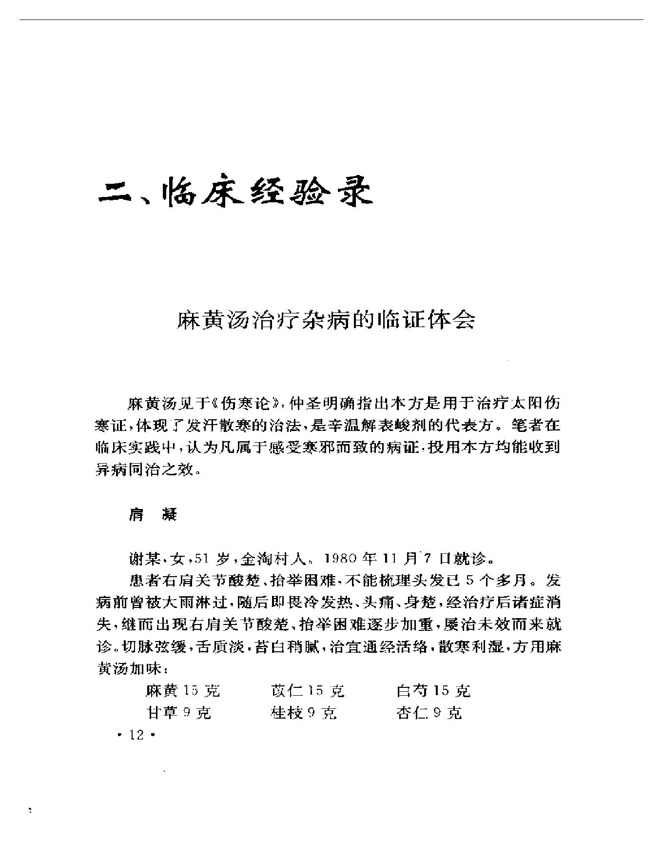 吴光烈临床经验集（扫描版）.pdf_第19页