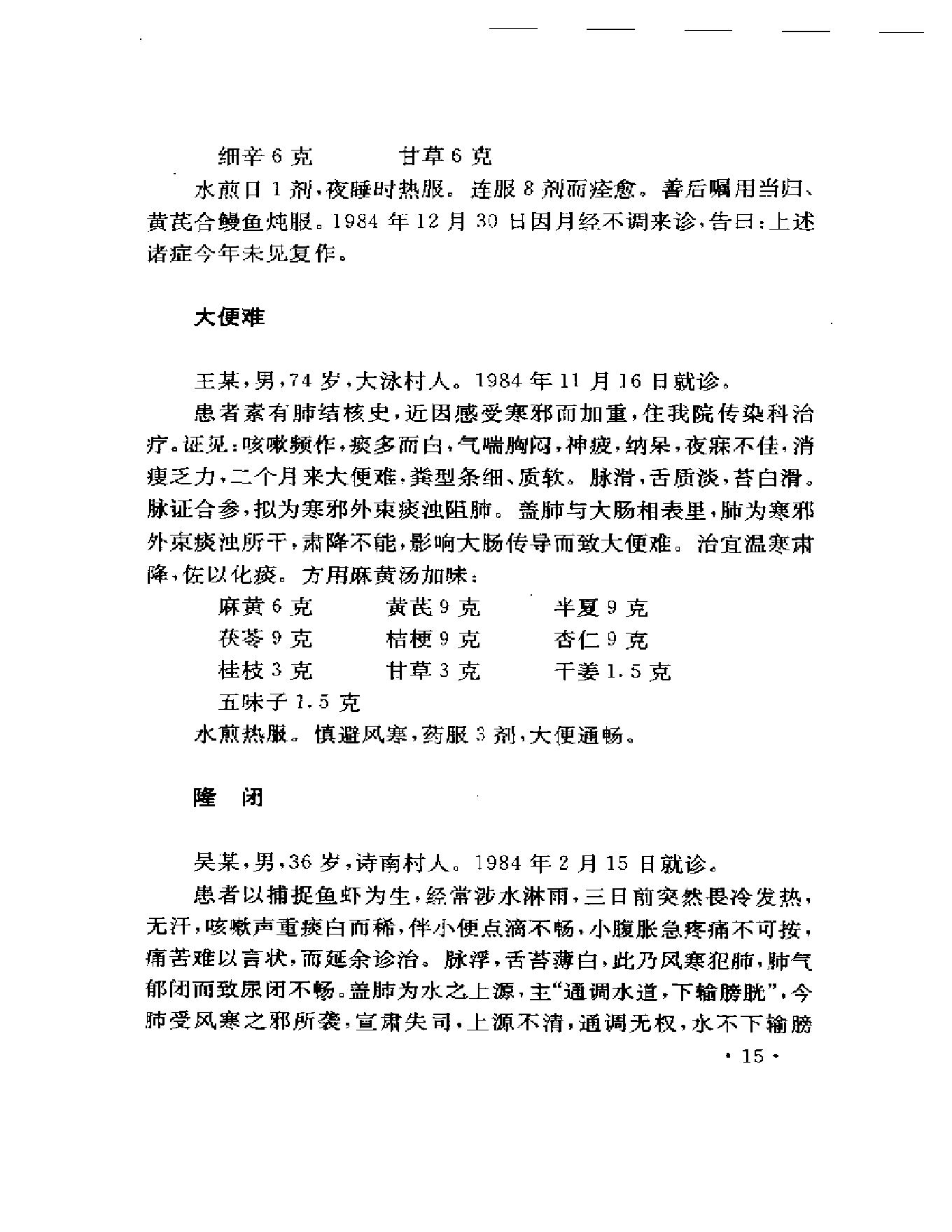 吴光烈临床经验集（扫描版）.pdf_第22页