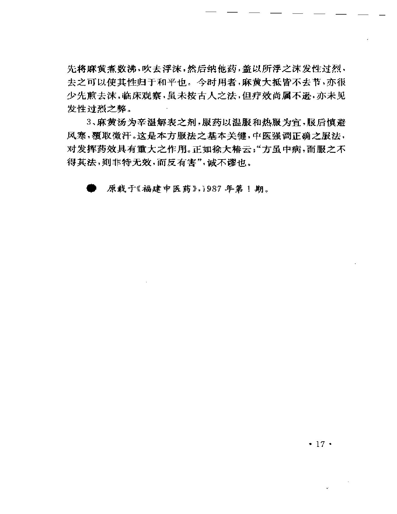 吴光烈临床经验集（扫描版）.pdf_第24页