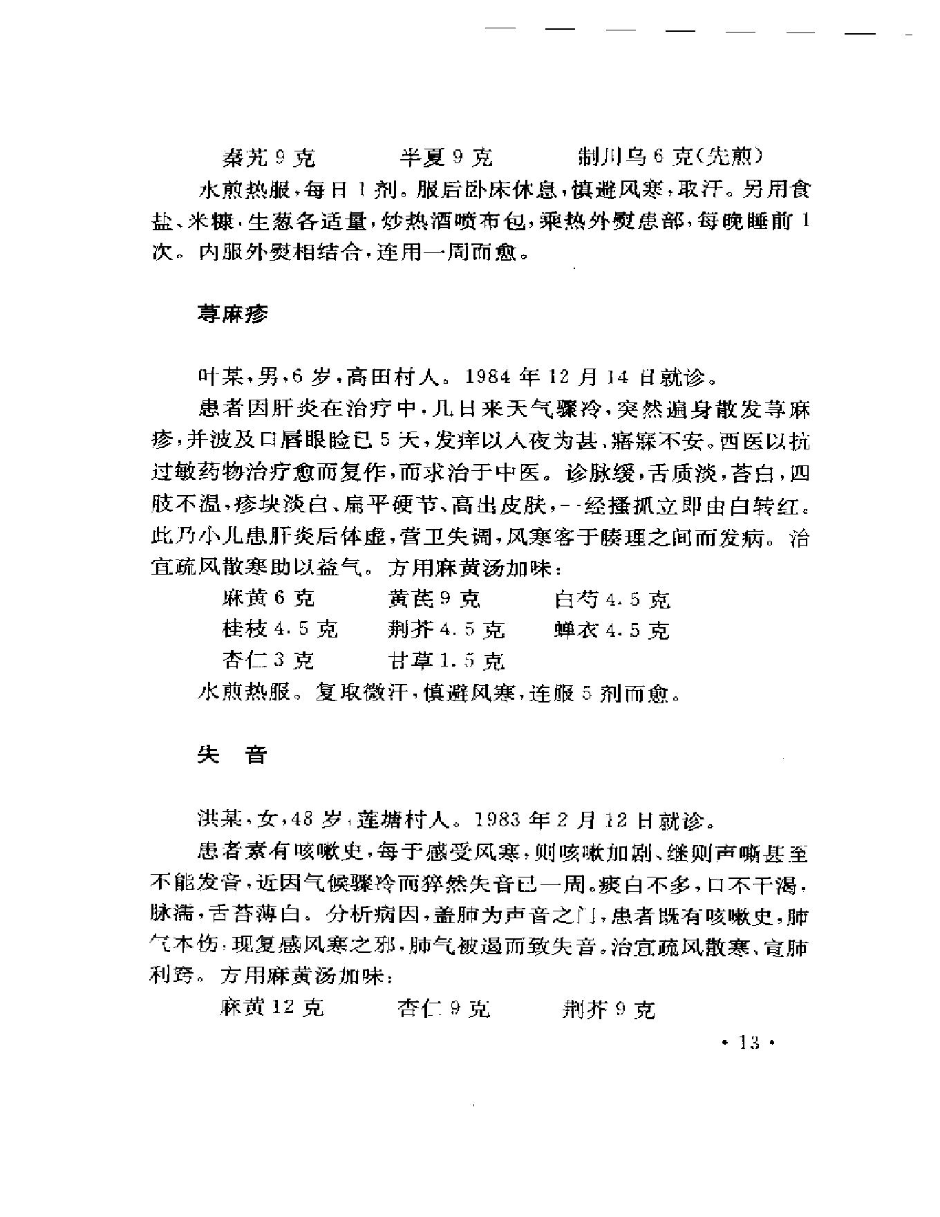 吴光烈临床经验集（扫描版）.pdf_第20页