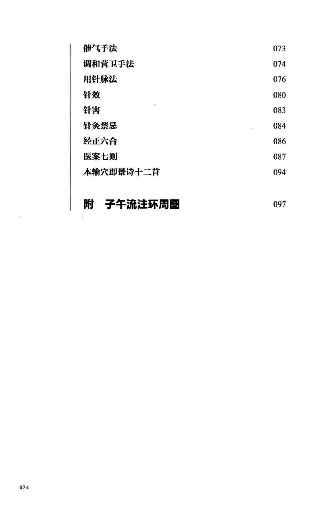 吴棹仙子午流注说难  附  子午流注环周图.pdf_第25页