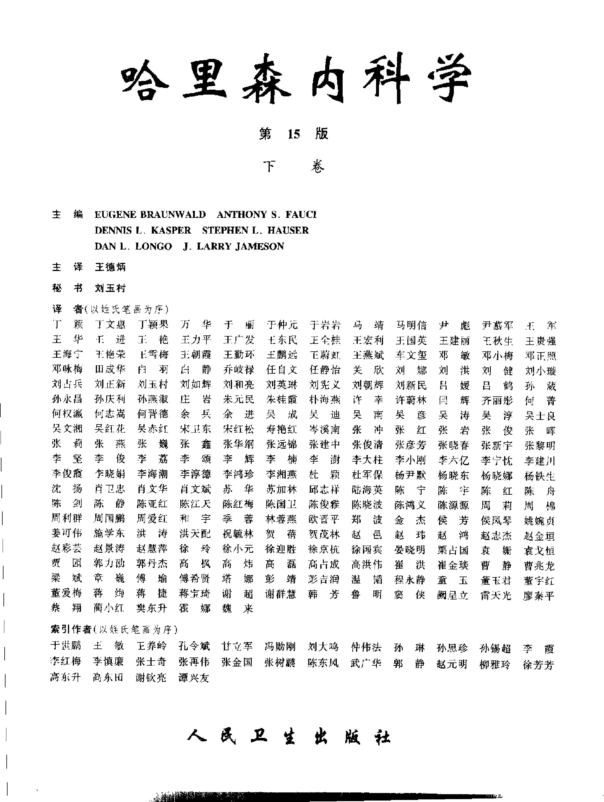 哈里森内科学(第15版)(全卷)——Braunwald Fauci-2003.pdf_第6页