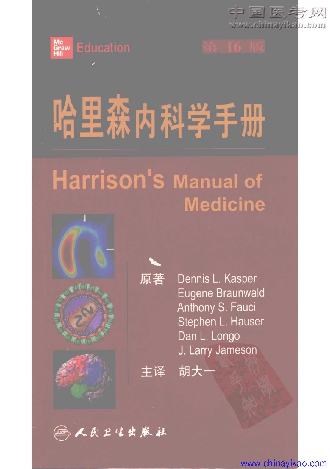 哈里森内科学(第16版)(全卷)——Dennis  L.Kasper等-2009.pdf_第1页