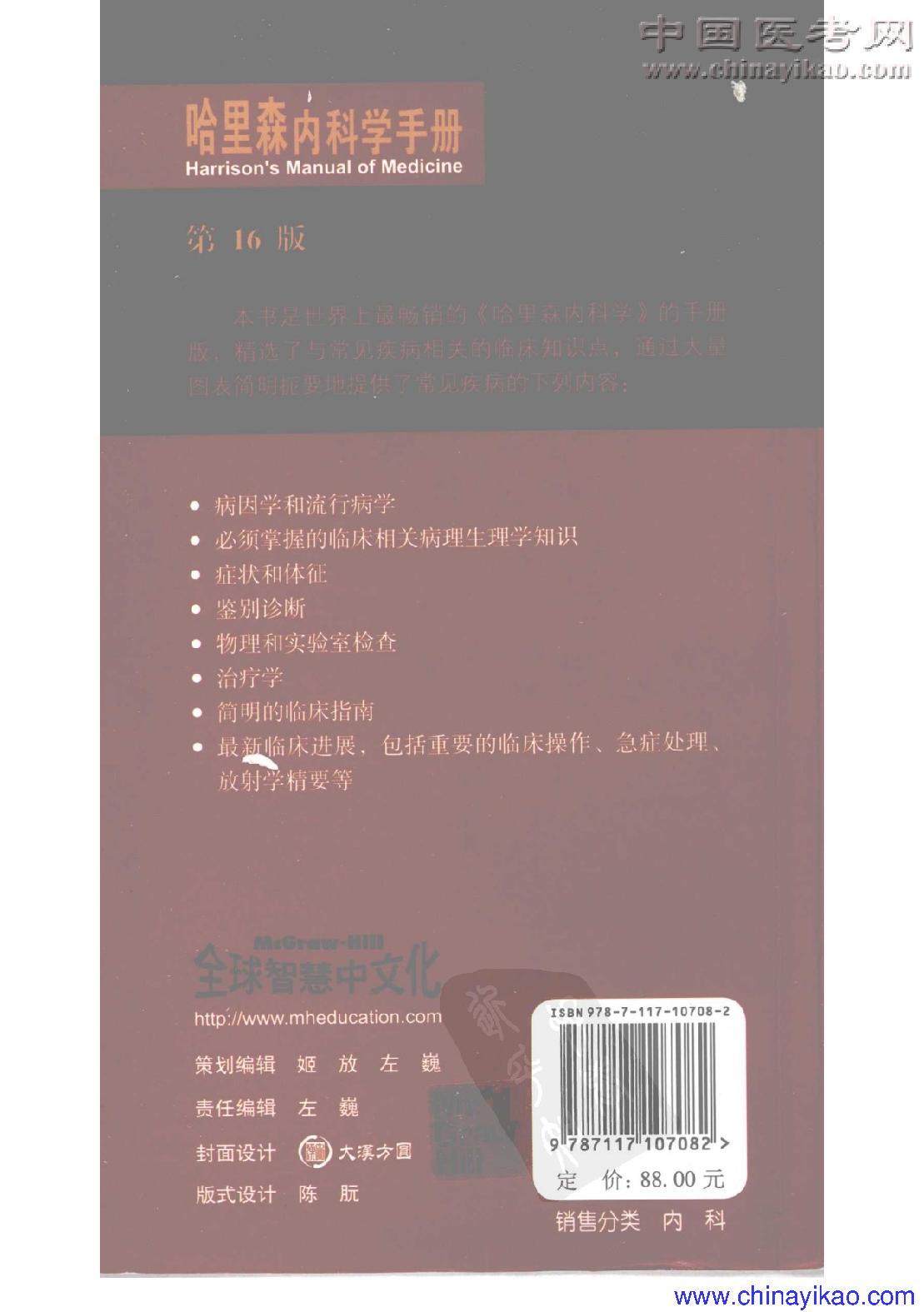 哈里森内科学(第16版)(全卷)——Dennis  L.Kasper等-2009.pdf_第2页