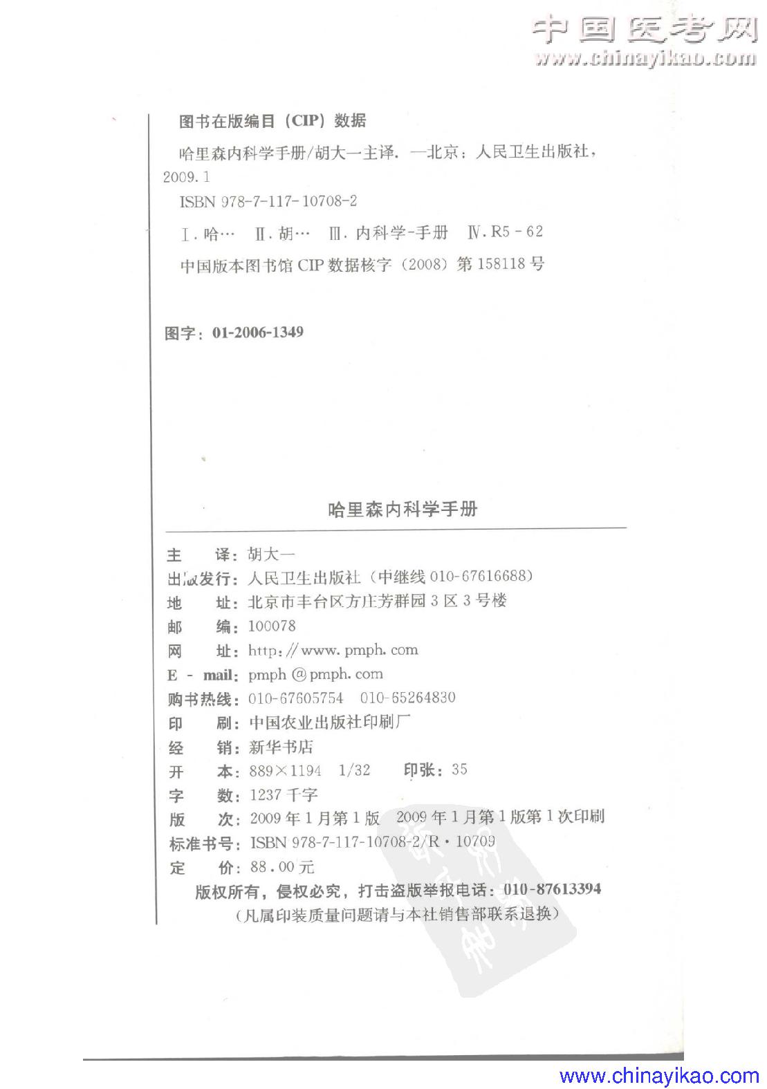 哈里森内科学(第16版)(全卷)——Dennis  L.Kasper等-2009.pdf_第4页