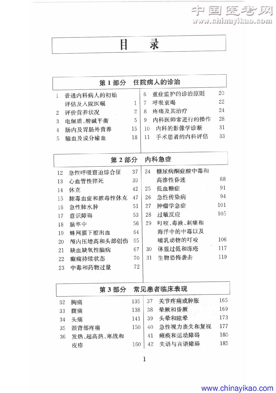 哈里森内科学(第16版)(全卷)——Dennis  L.Kasper等-2009.pdf_第8页