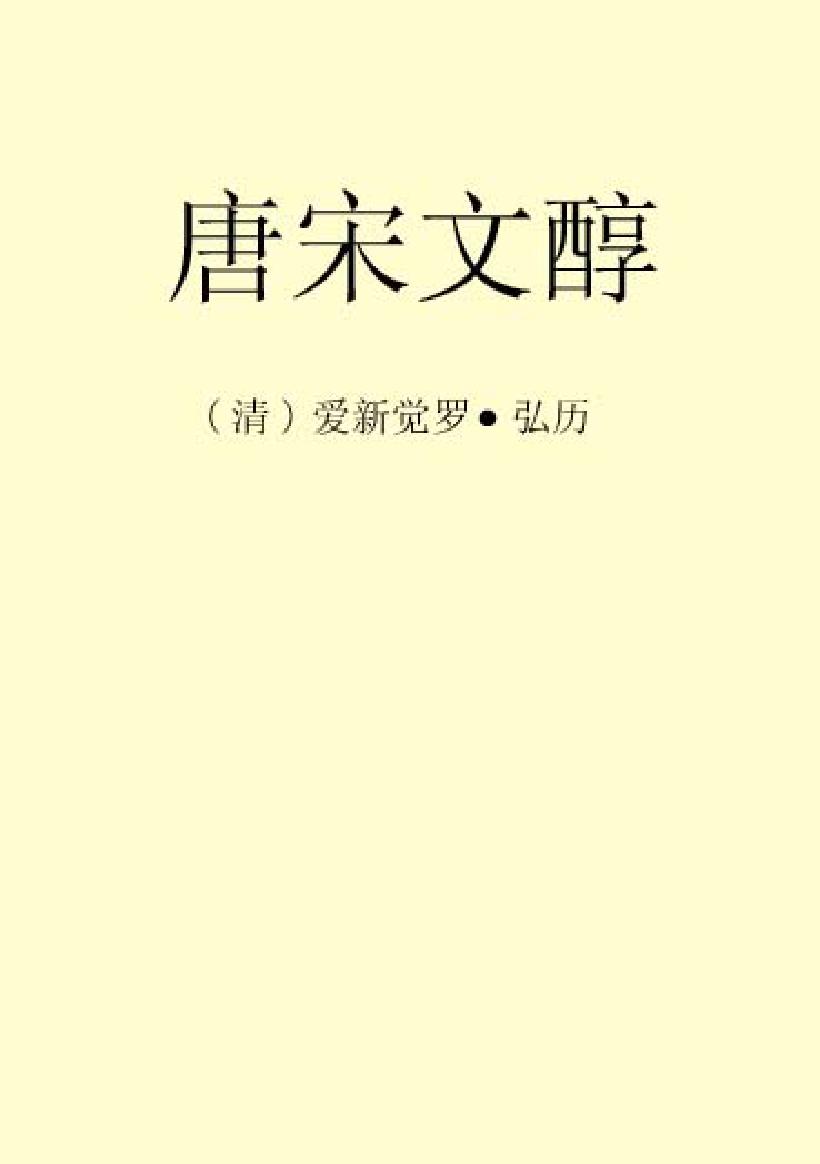 唐宋文醇.pdf_第2页