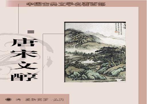 唐宋文醇.pdf(6.51MB_474页)