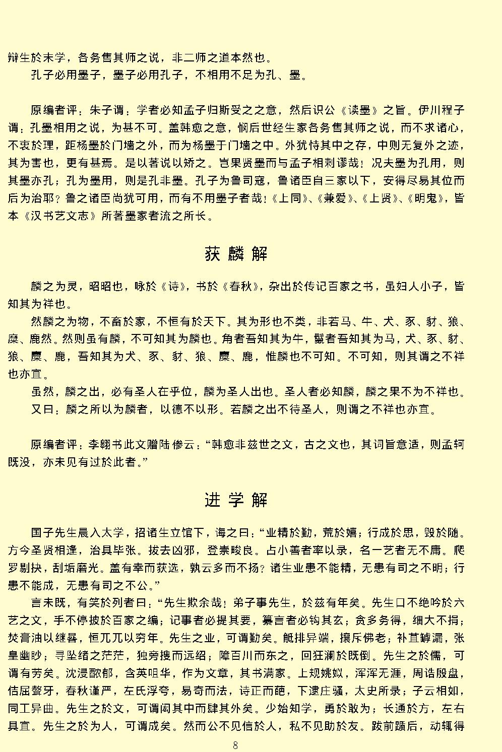 唐宋文醇.pdf_第12页