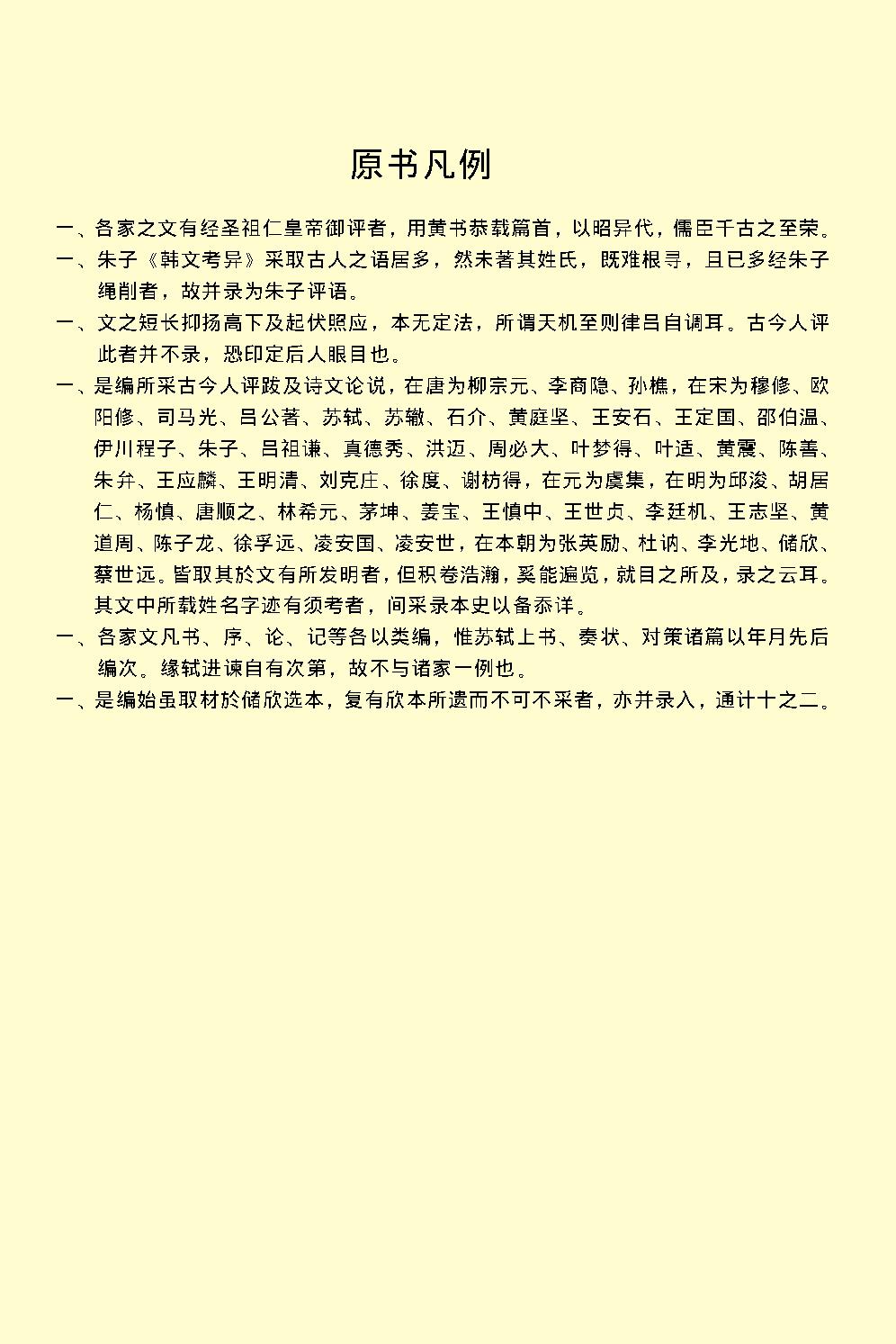 唐宋文醇.pdf_第6页