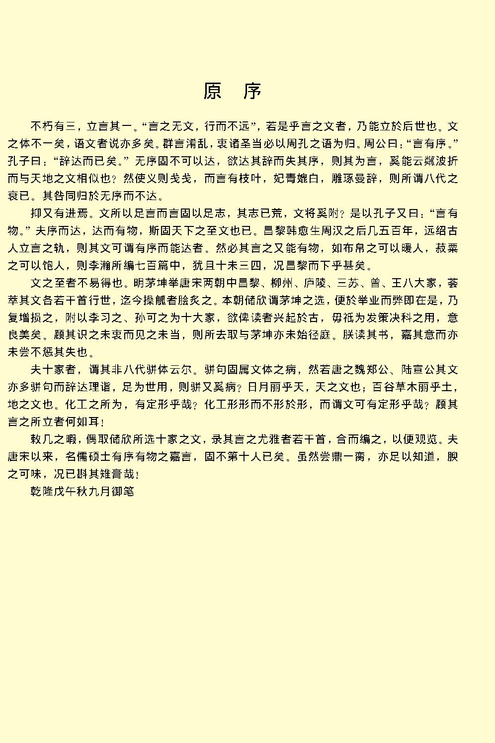 唐宋文醇.pdf_第5页