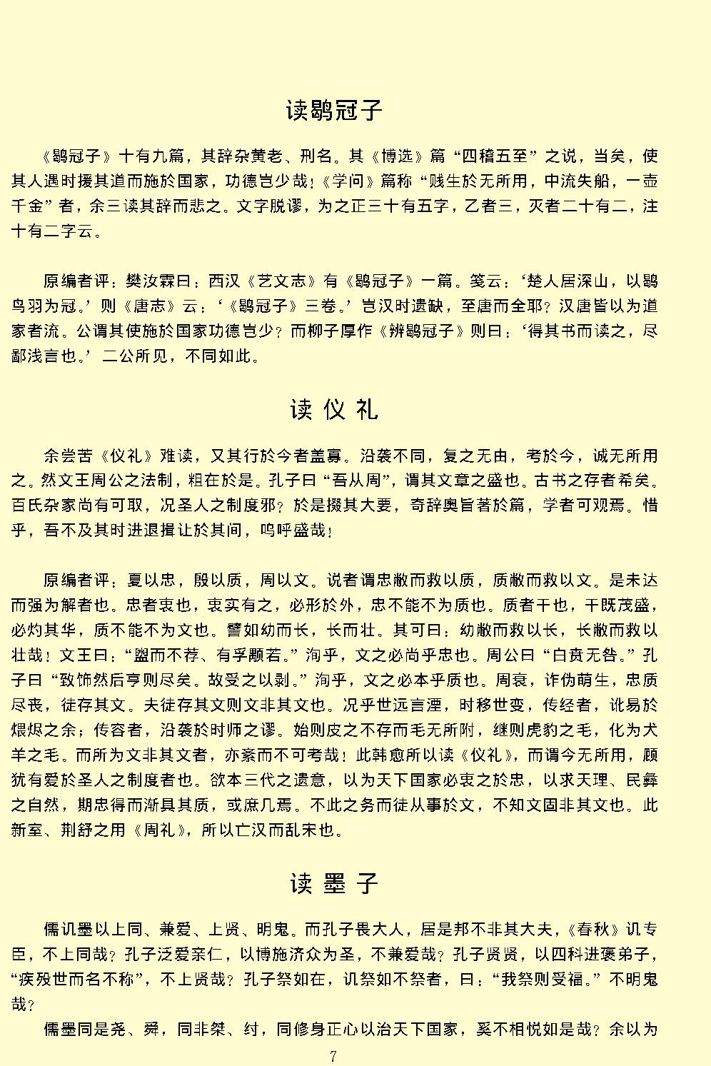 唐宋文醇.pdf_第11页