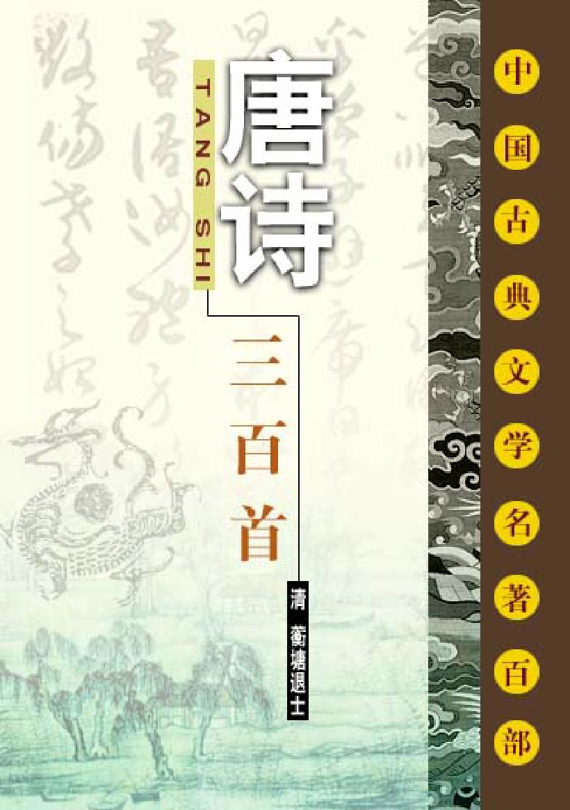 唐诗三百首.pdf_第1页