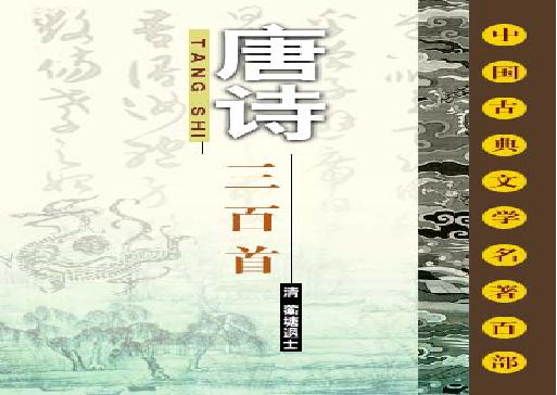 唐诗三百首.pdf(1.02MB_79页)