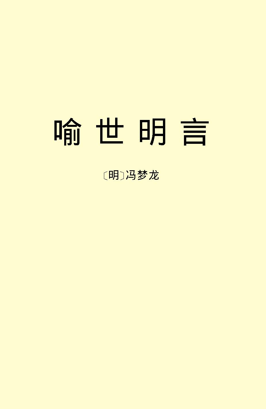 喻世明言.pdf_第2页