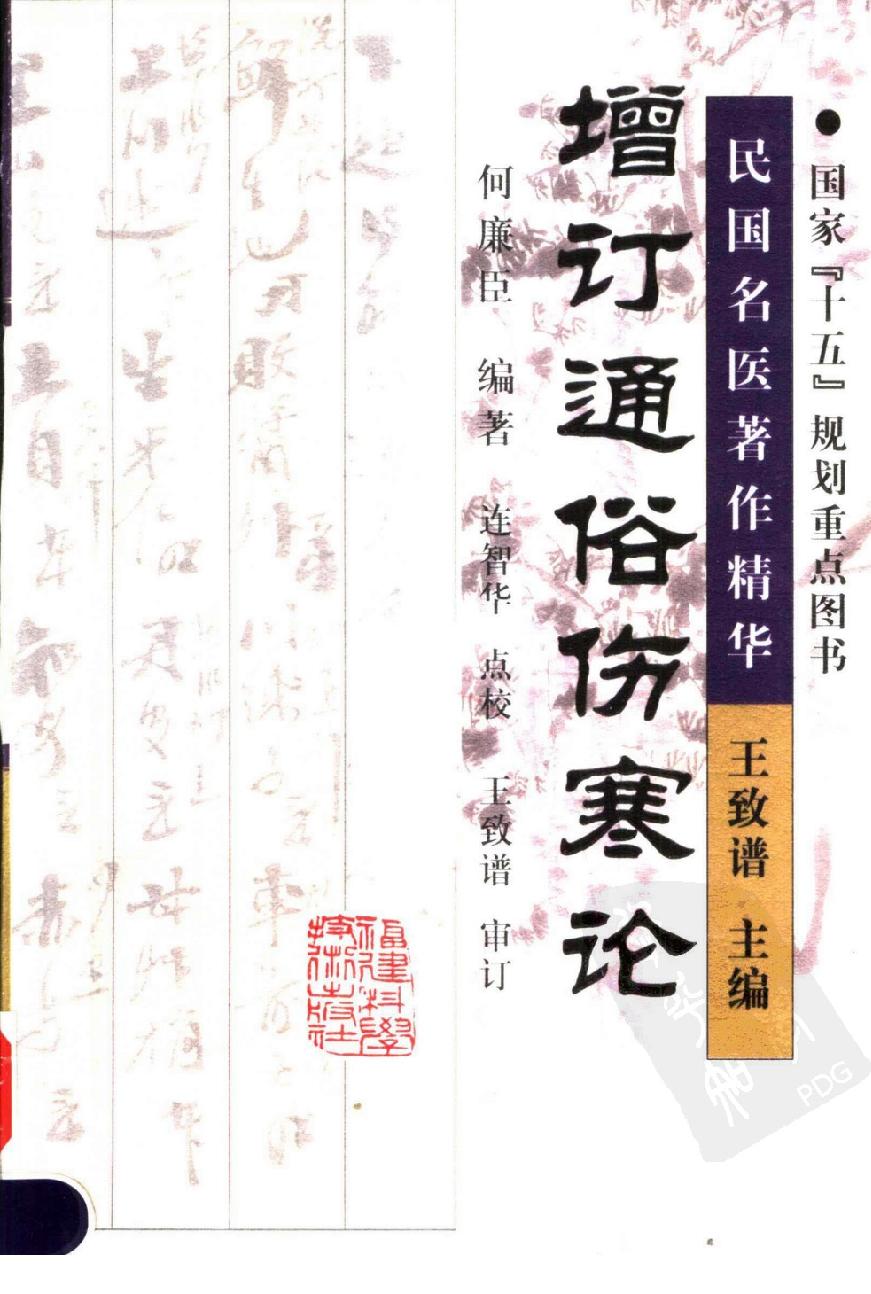 增订通俗伤寒论（高清版）.pdf_第1页