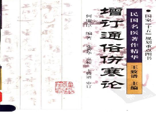 增订通俗伤寒论（高清版）.pdf(21.31MB_570页)