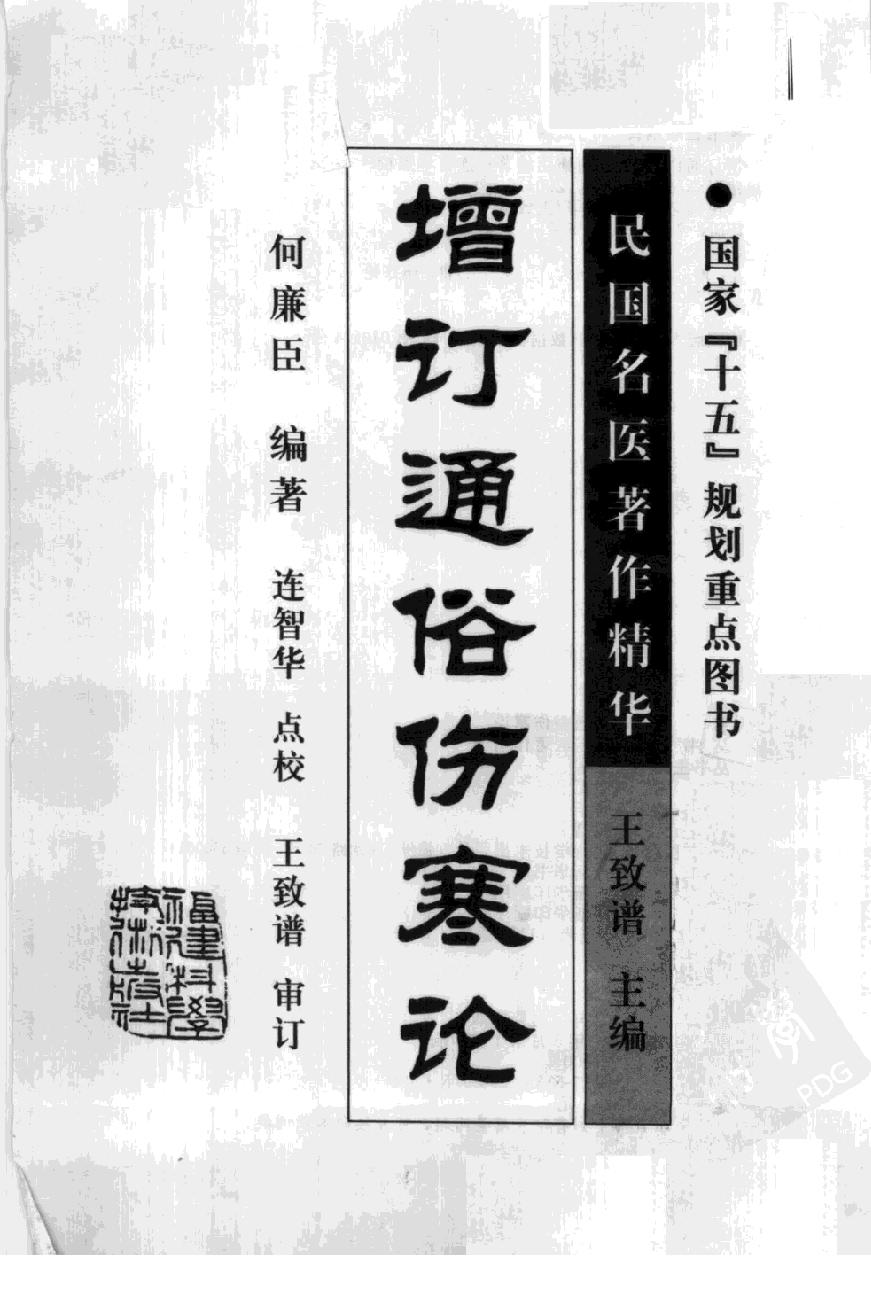 增订通俗伤寒论（高清版）.pdf_第3页