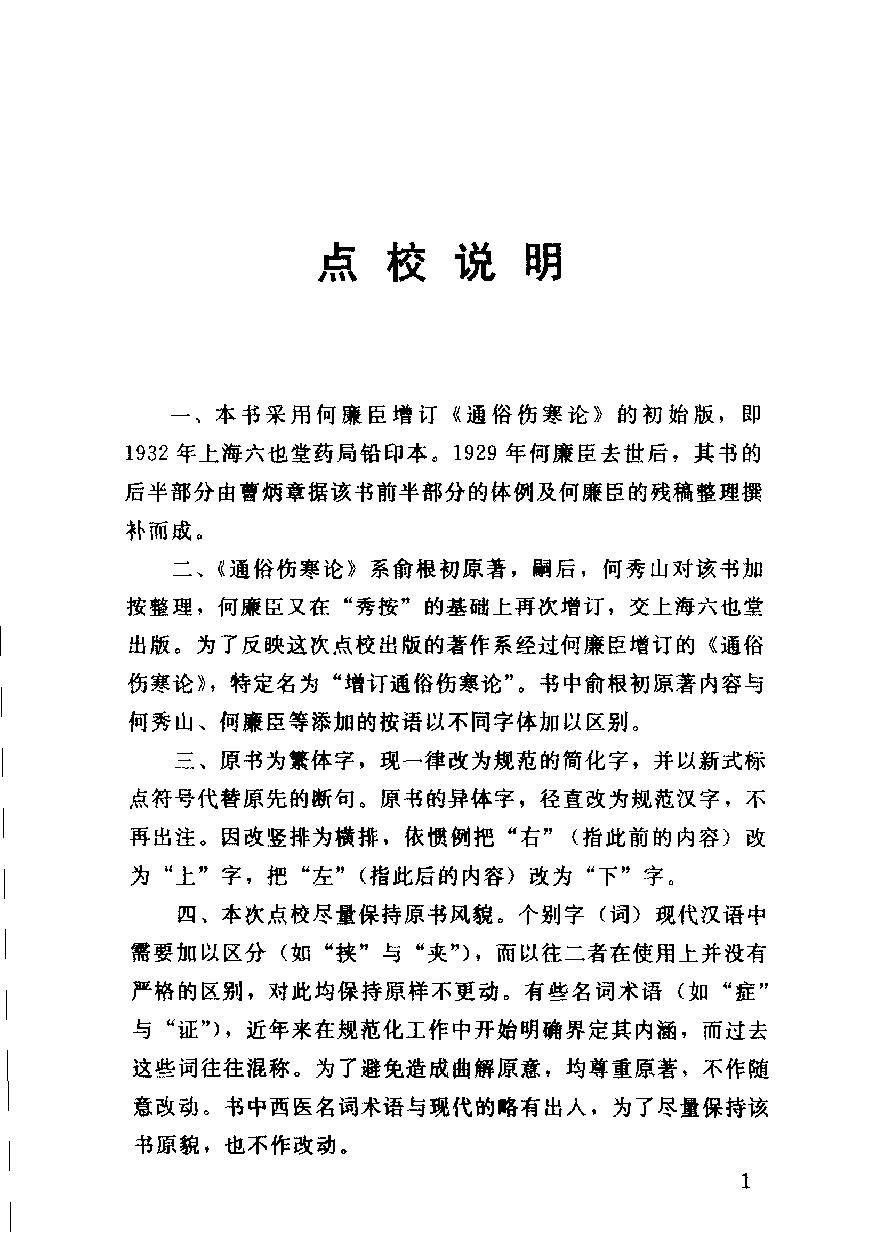 增订通俗伤寒论（高清版）.pdf_第8页