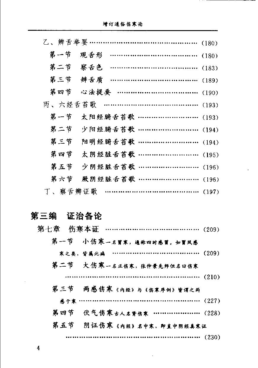 增订通俗伤寒论（高清版）.pdf_第21页