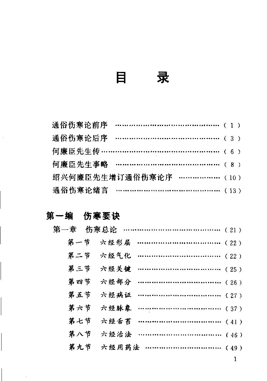 增订通俗伤寒论（高清版）.pdf_第18页