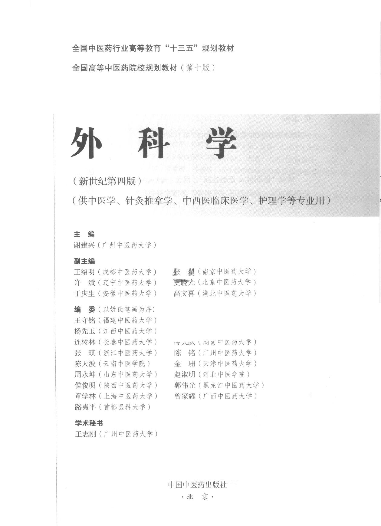 外科学 中西医.pdf_第2页