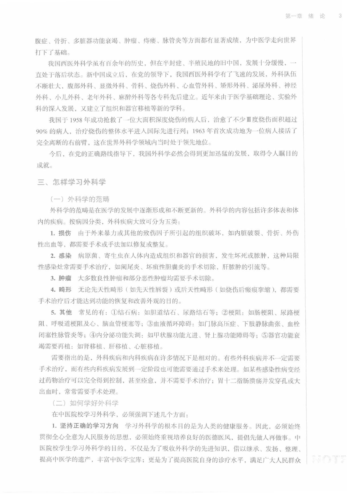 外科学 中西医.pdf_第19页