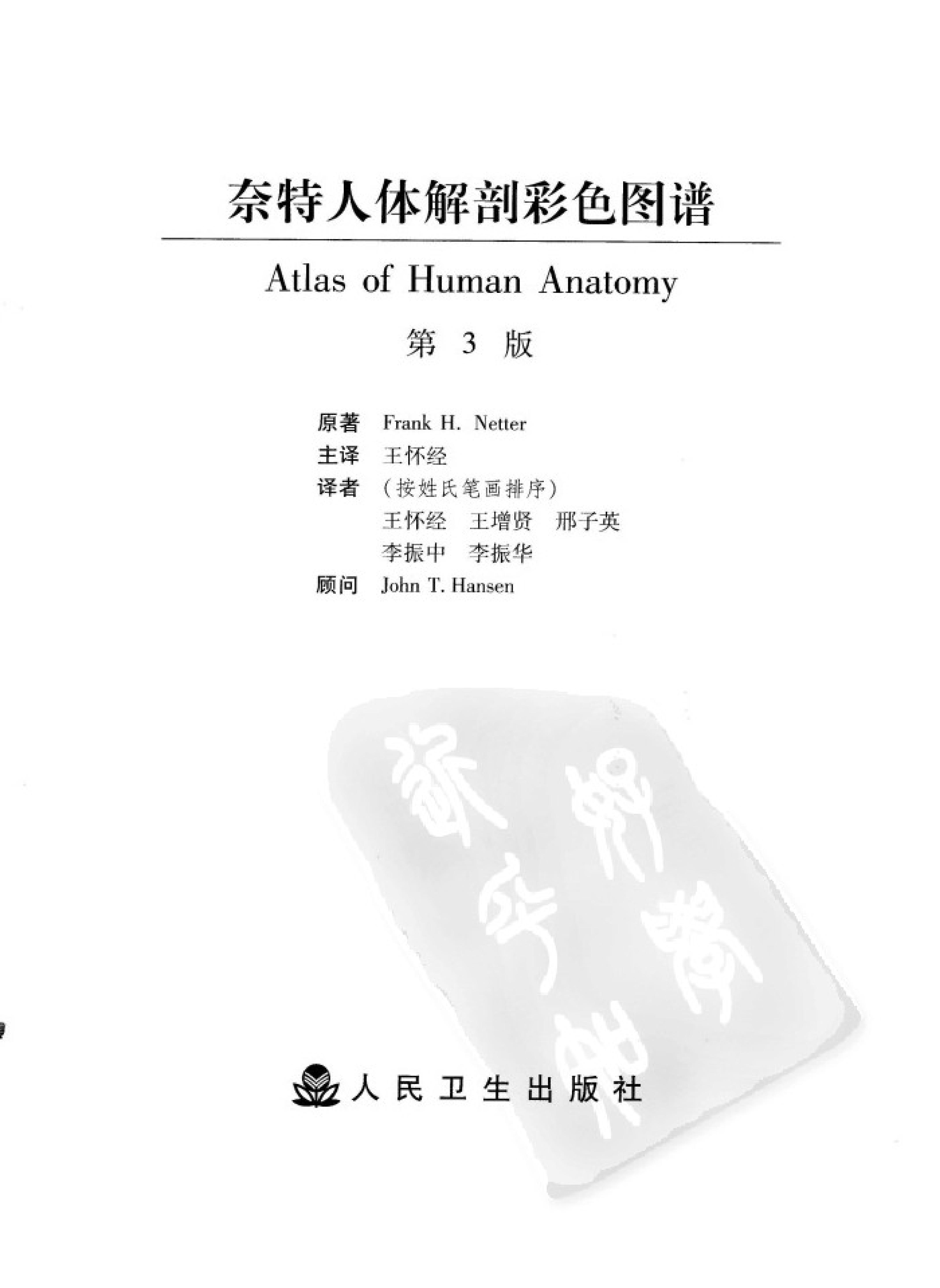 奈特人体解剖彩色图谱（第3版）（高清中文版）.pdf_第3页