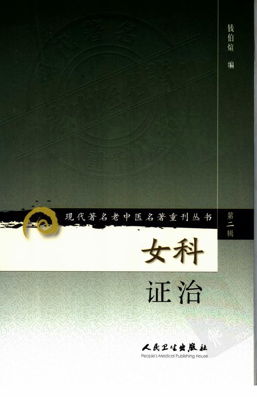 女科证治（高清版）.pdf_第1页