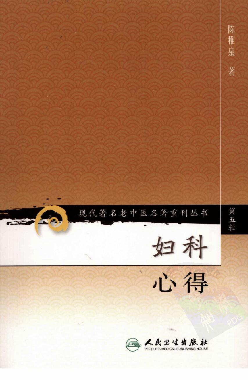 妇科心得（高清版）(1).pdf_第1页